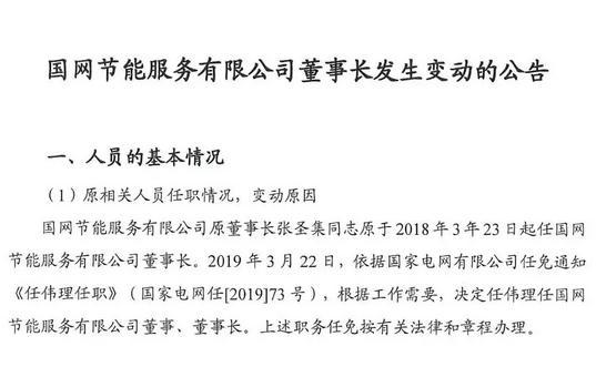 国家电网节能服务公司董事长由张圣集改为伟理担任